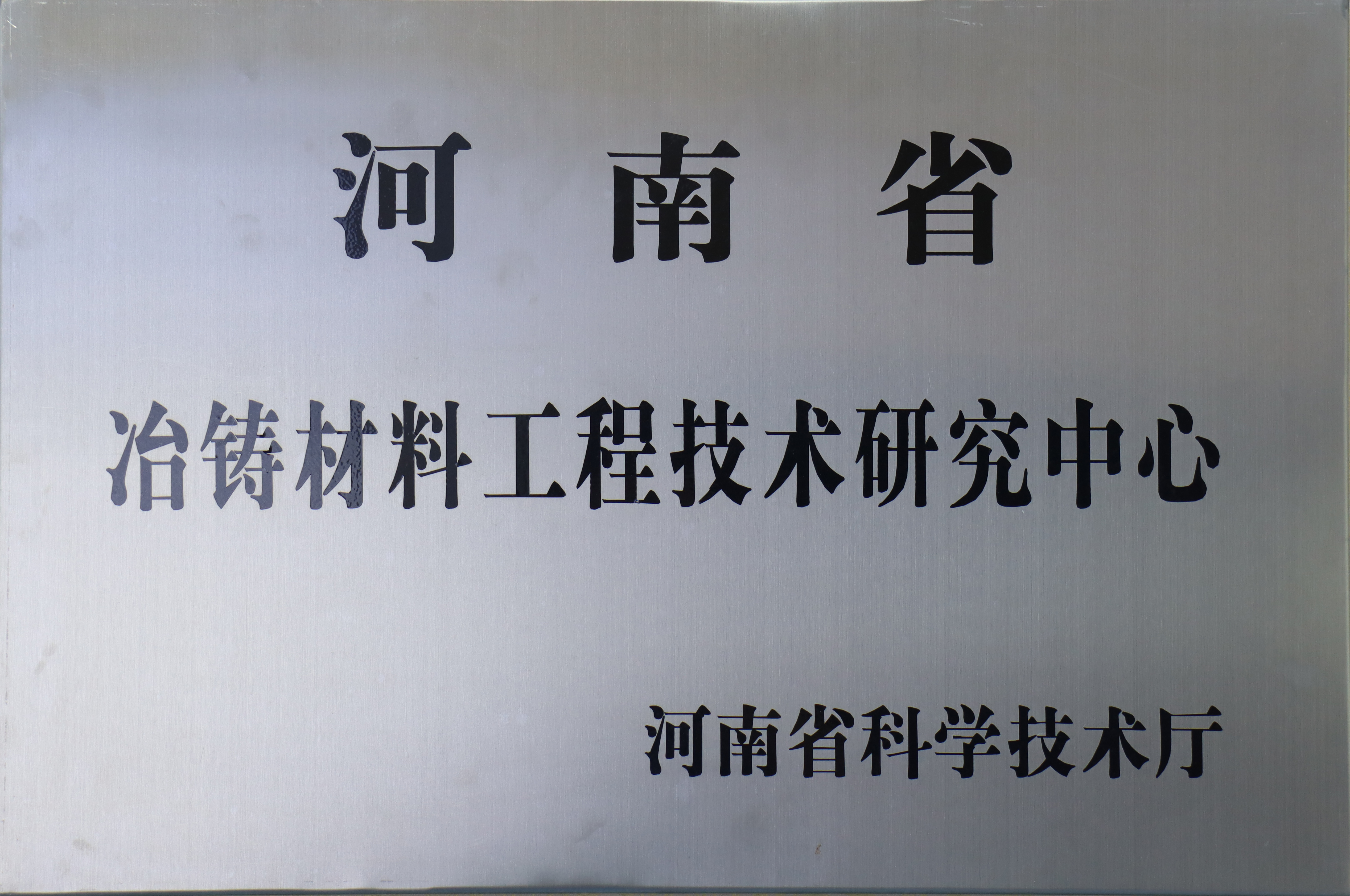 河南省冶铸材料工程技术研究中心