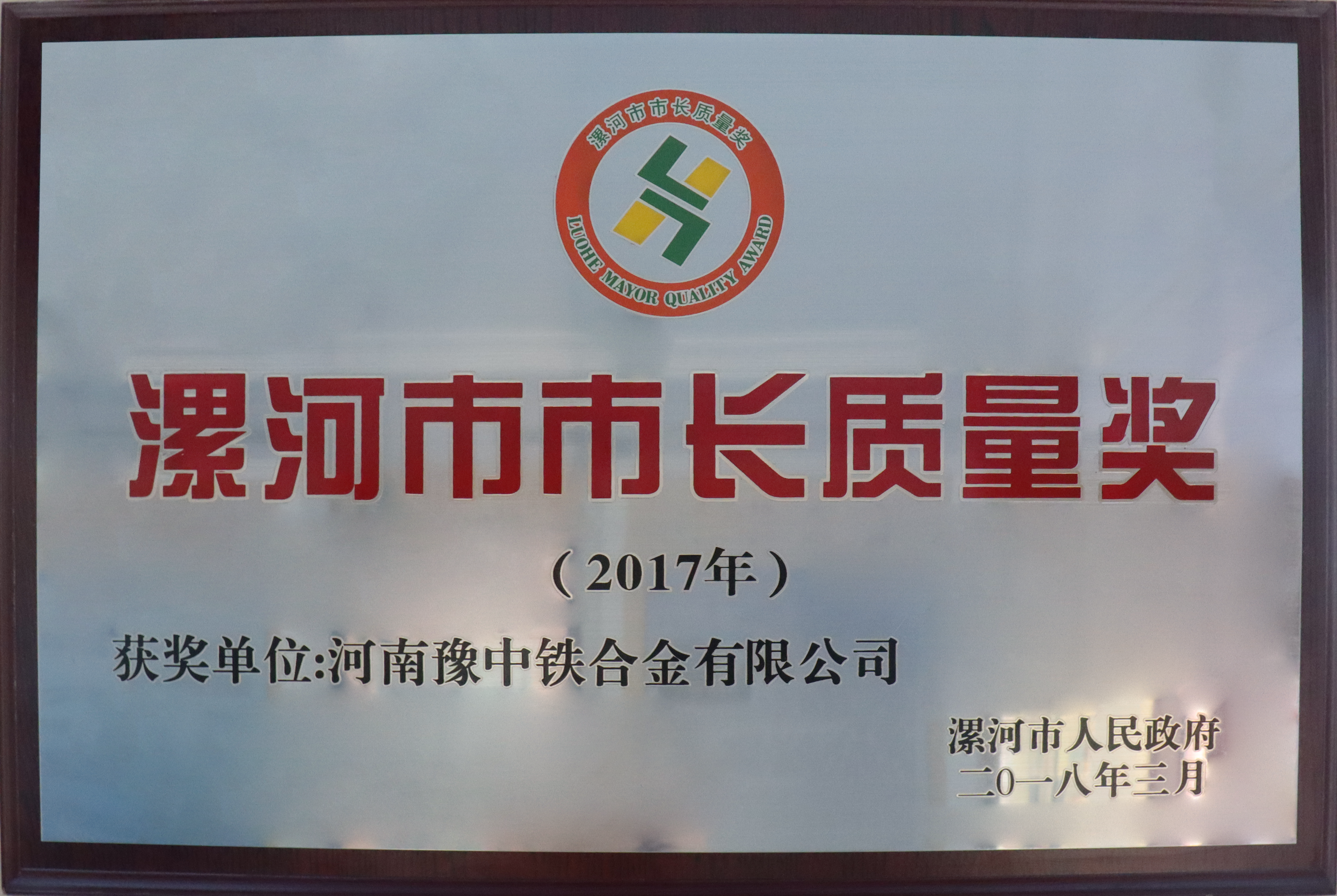 C漯河市市长质量奖.png